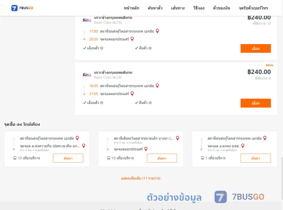 ตัวอย่างผลค้นหา เอกมัย-แยกประแสร์