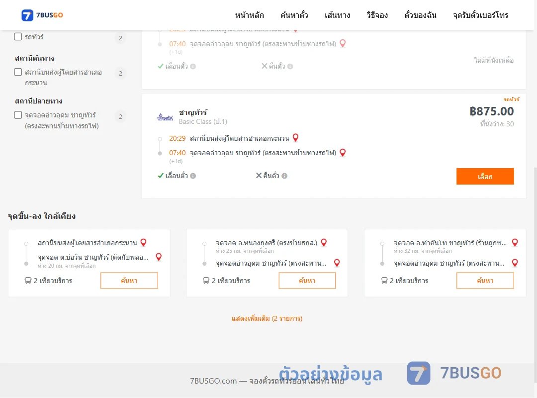 ตัวอย่างผลค้นหา กระนวน-อ่าวอุดม