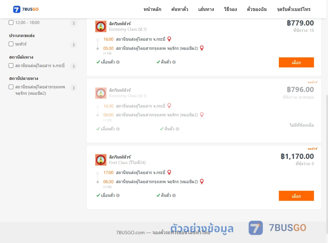 ตัวอย่างผลค้นหา กระบี่-กรุงเทพ