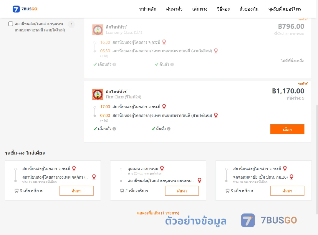 ตัวอย่างผลค้นหา กระบี่-กรุงเทพ