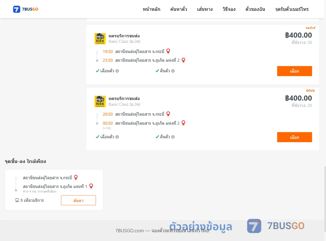 ตัวอย่างผลค้นหา กระบี่-ภูเก็ต