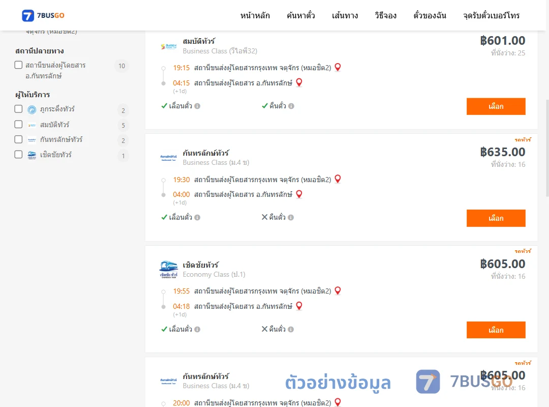 ตัวอย่างผลค้นหา กรุงเทพ-กันทรลักษ์