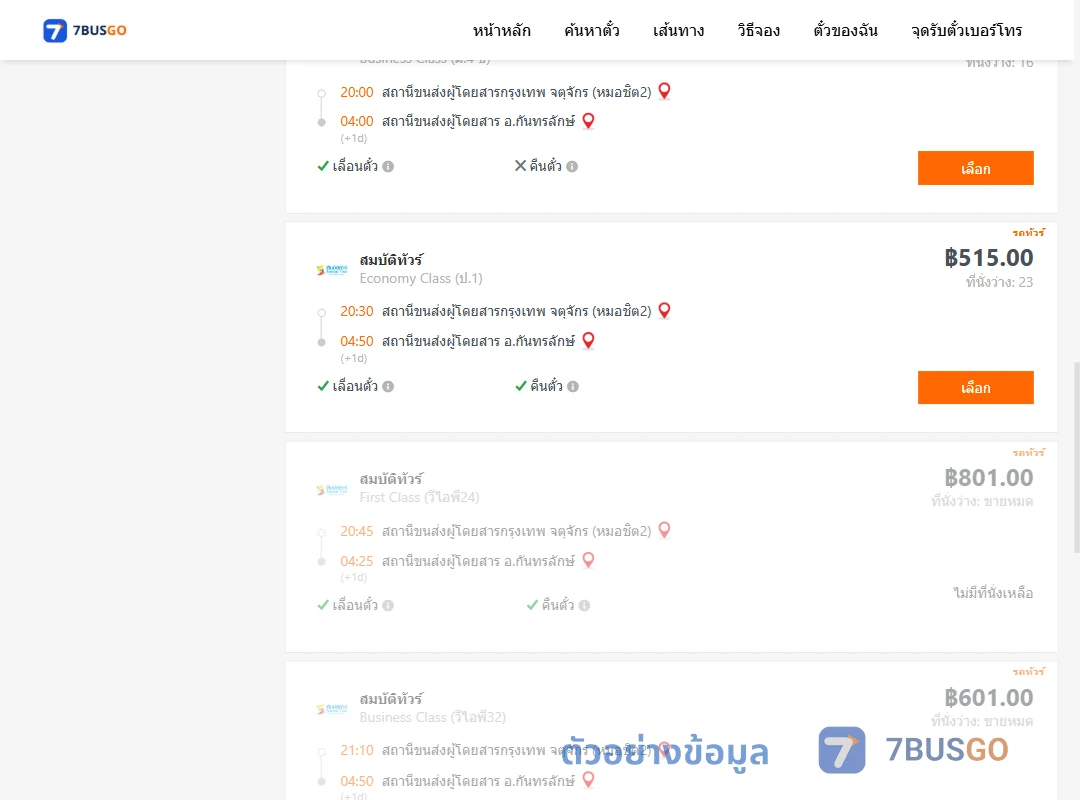 ตัวอย่างผลค้นหา กรุงเทพ-กันทรลักษ์