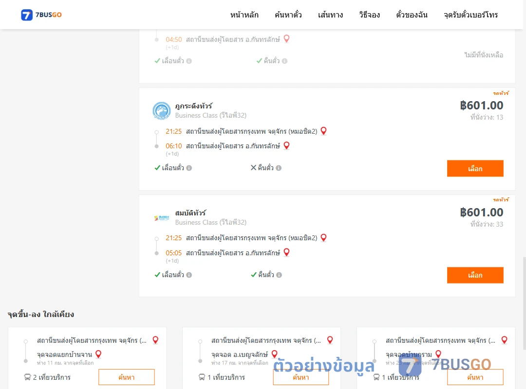ตัวอย่างผลค้นหา กรุงเทพ-กันทรลักษ์