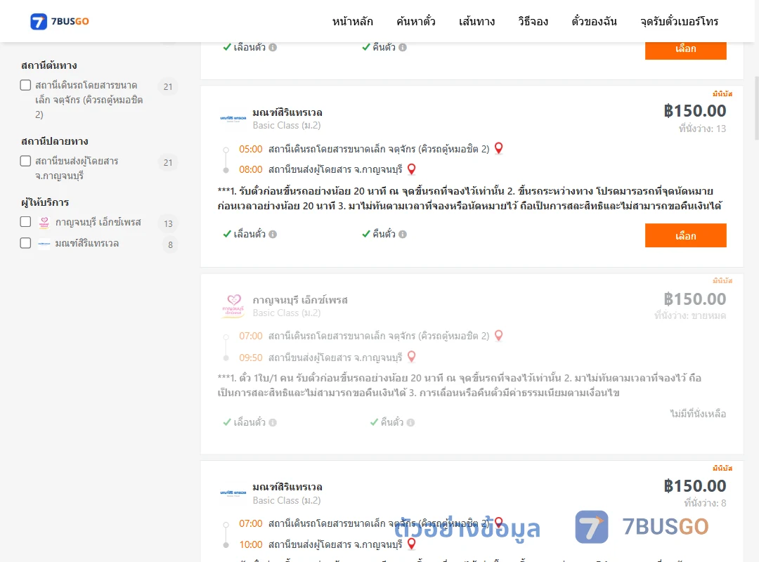 ตัวอย่างผลค้นหา กรุงเทพ-กาญจนบุรี