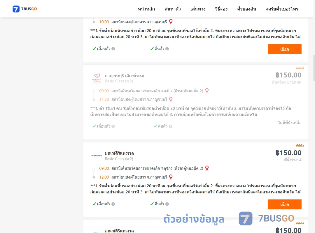 ตัวอย่างผลค้นหา กรุงเทพ-กาญจนบุรี