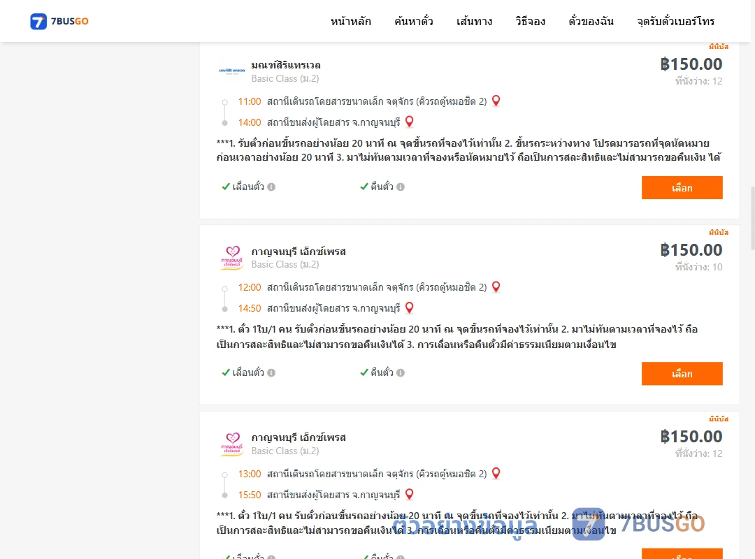 ตัวอย่างผลค้นหา กรุงเทพ-กาญจนบุรี