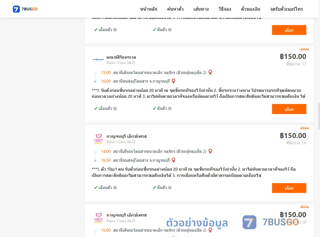 ตัวอย่างผลค้นหา กรุงเทพ-กาญจนบุรี