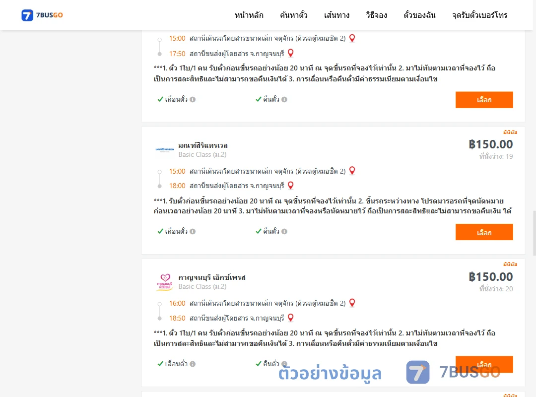 ตัวอย่างผลค้นหา กรุงเทพ-กาญจนบุรี
