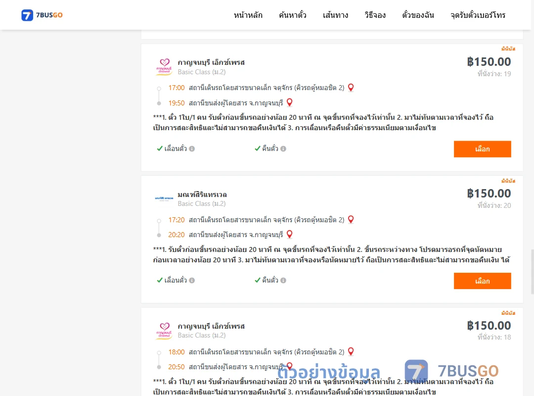 ตัวอย่างผลค้นหา กรุงเทพ-กาญจนบุรี