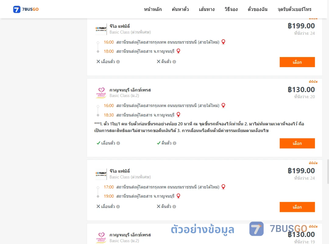 ตัวอย่างผลค้นหา กรุงเทพ-กาญจนบุรี