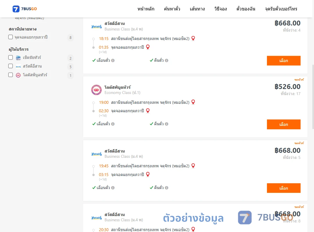 ตัวอย่างผลค้นหา กรุงเทพ-กุมภวาปี