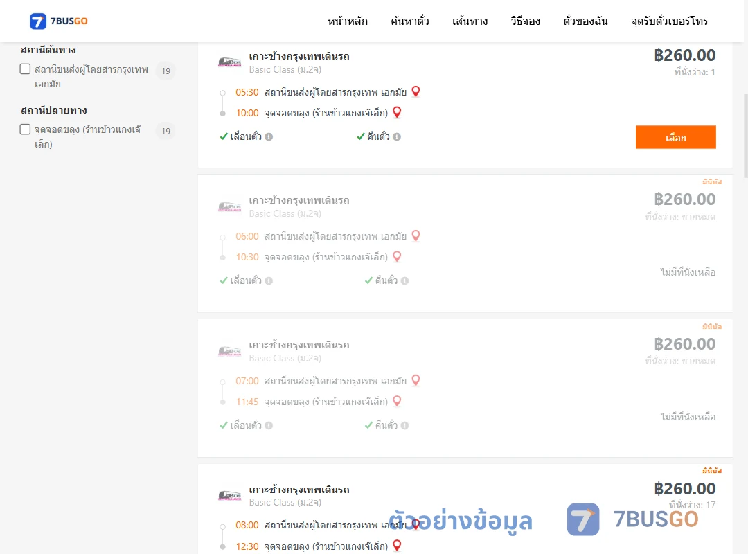 ตัวอย่างผลค้นหา กรุงเทพ-ขลุง