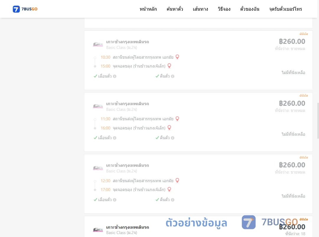 ตัวอย่างผลค้นหา กรุงเทพ-ขลุง