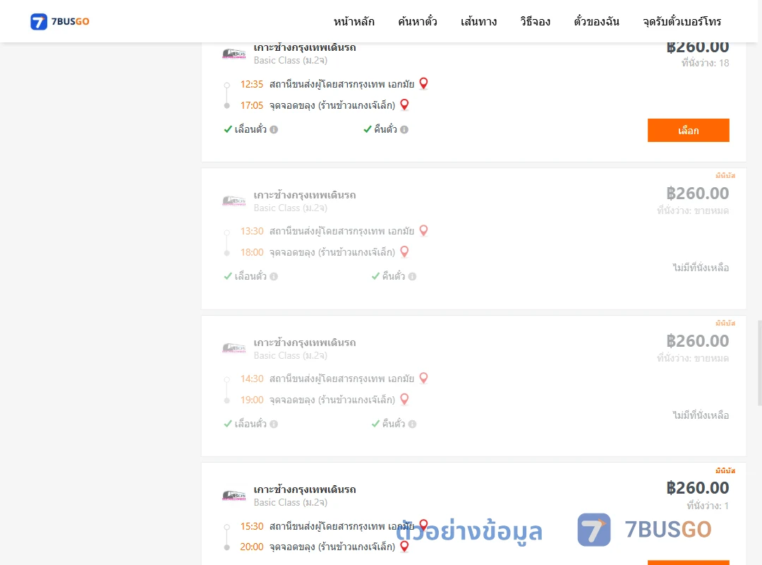 ตัวอย่างผลค้นหา กรุงเทพ-ขลุง