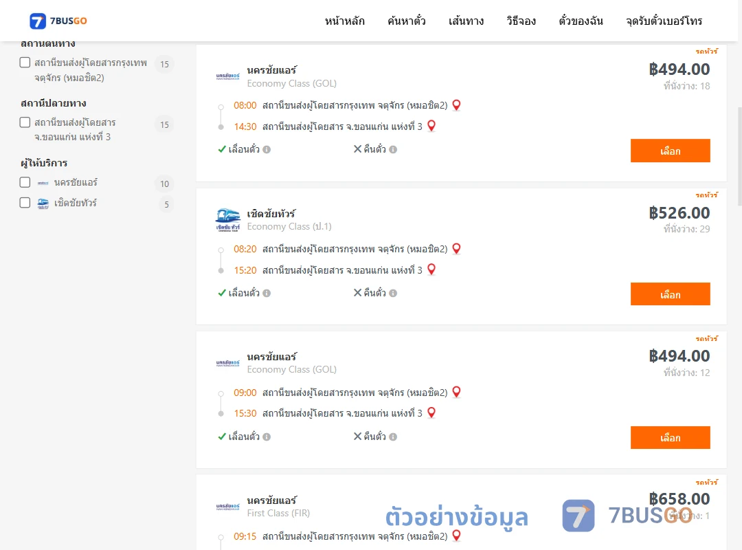 ตัวอย่างผลค้นหา กรุงเทพ-ขอนแก่น