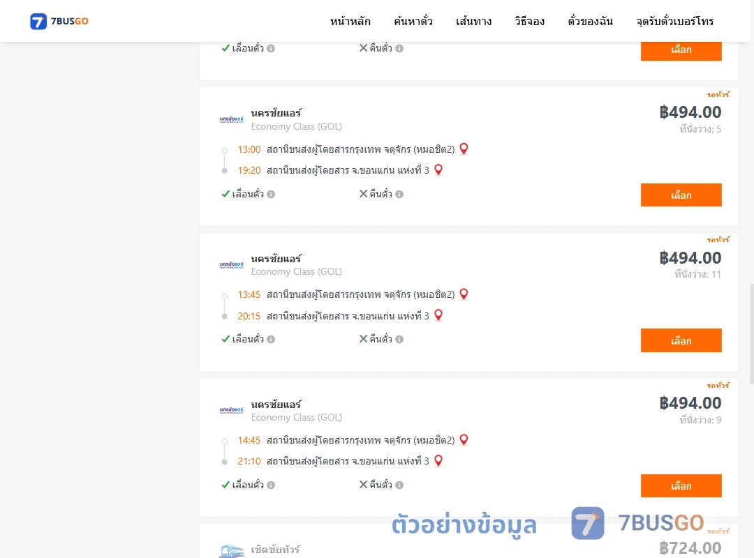 ตัวอย่างผลค้นหา กรุงเทพ-ขอนแก่น