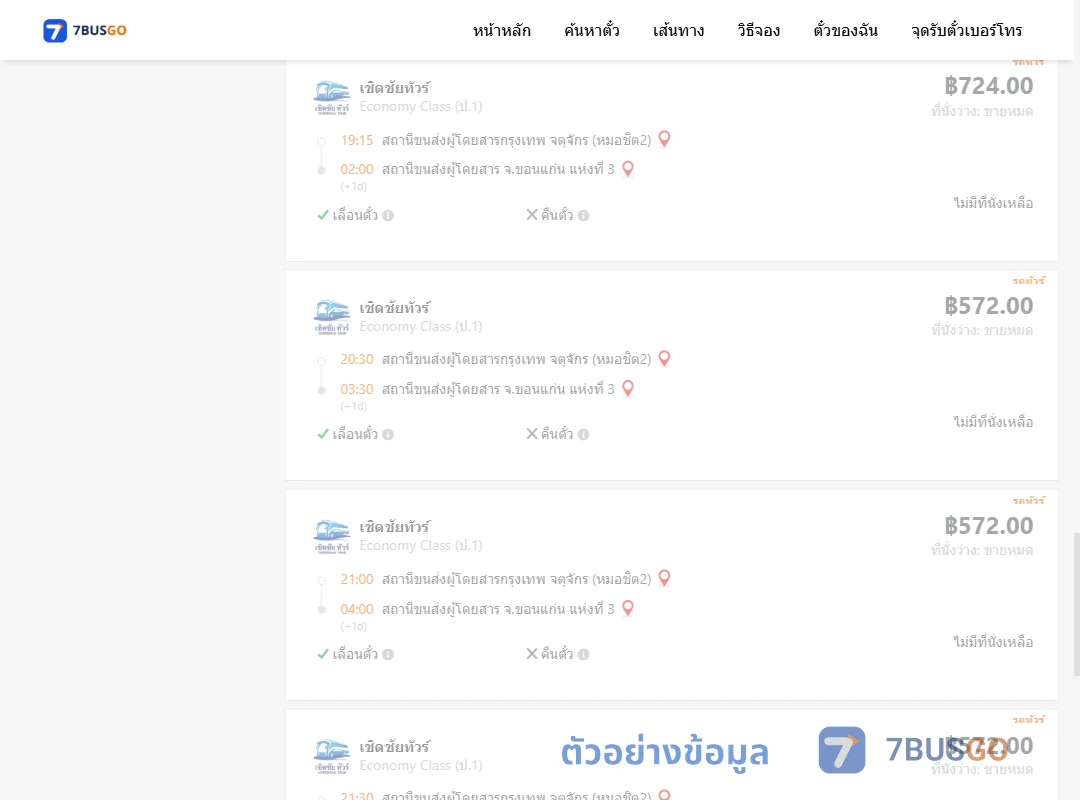 ตัวอย่างผลค้นหา กรุงเทพ-ขอนแก่น