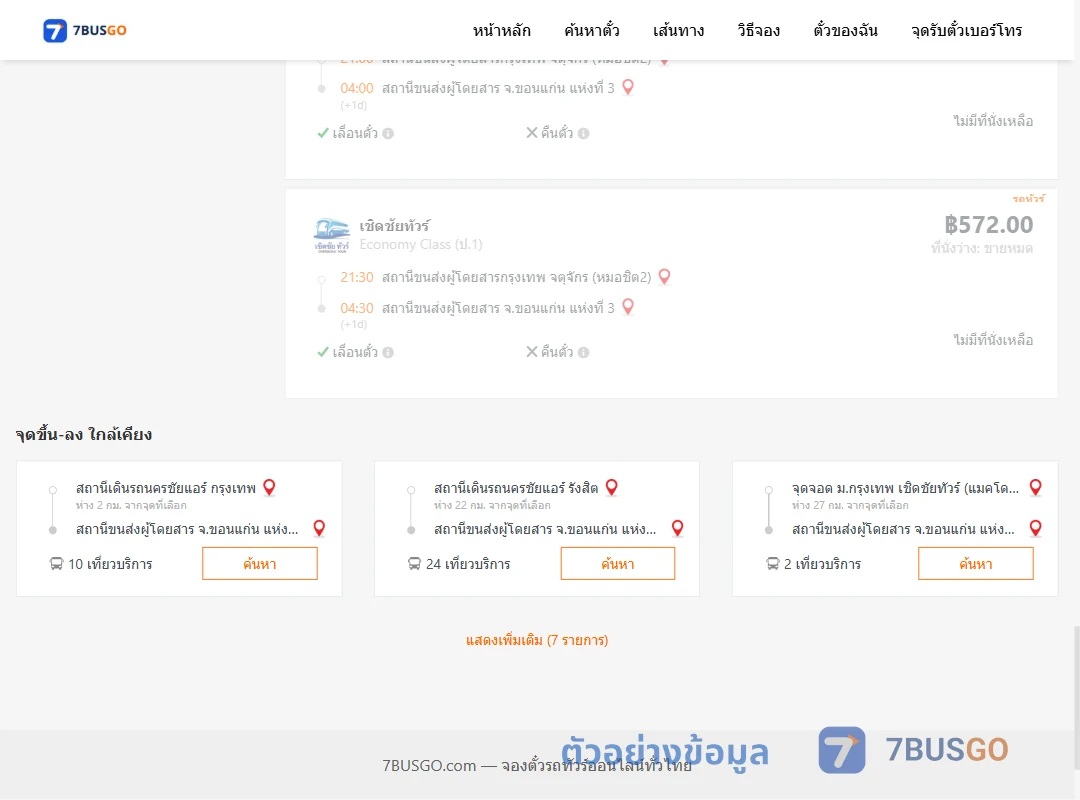 ตัวอย่างผลค้นหา กรุงเทพ-ขอนแก่น