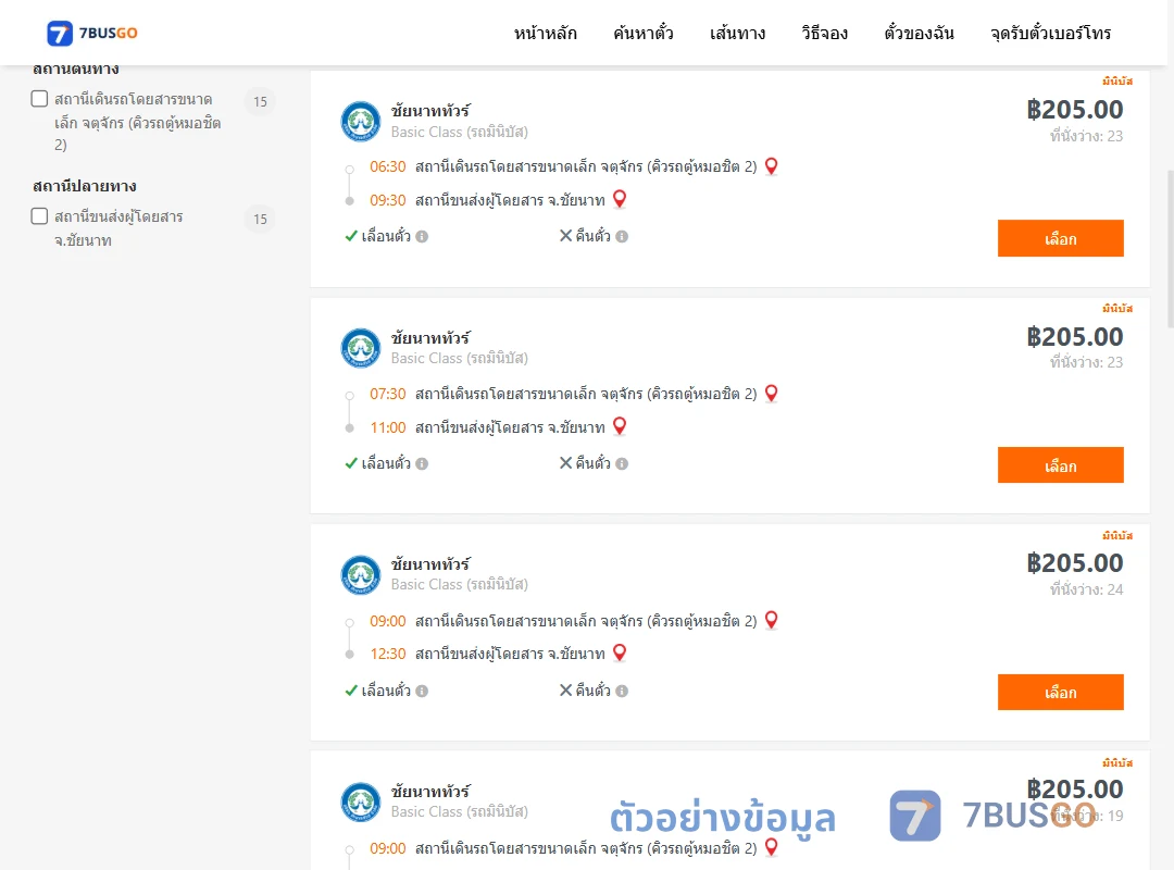 ตัวอย่างผลค้นหา กรุงเทพ-ชัยนาท