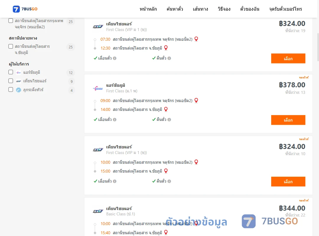 ตัวอย่างผลค้นหา กรุงเทพ-ชัยภูมิ