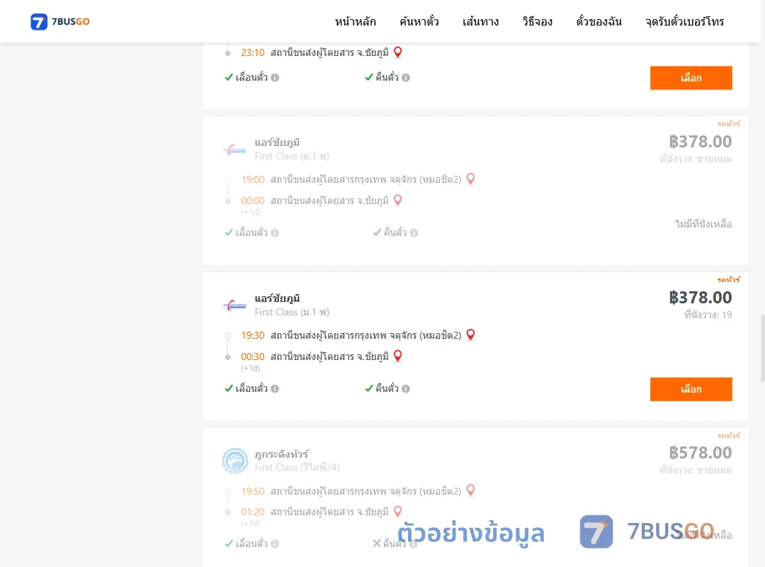ตัวอย่างผลค้นหา กรุงเทพ-ชัยภูมิ