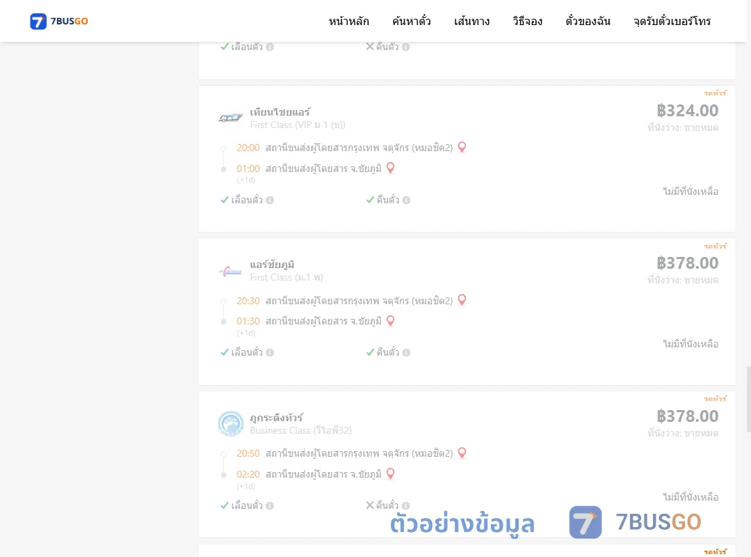 ตัวอย่างผลค้นหา กรุงเทพ-ชัยภูมิ