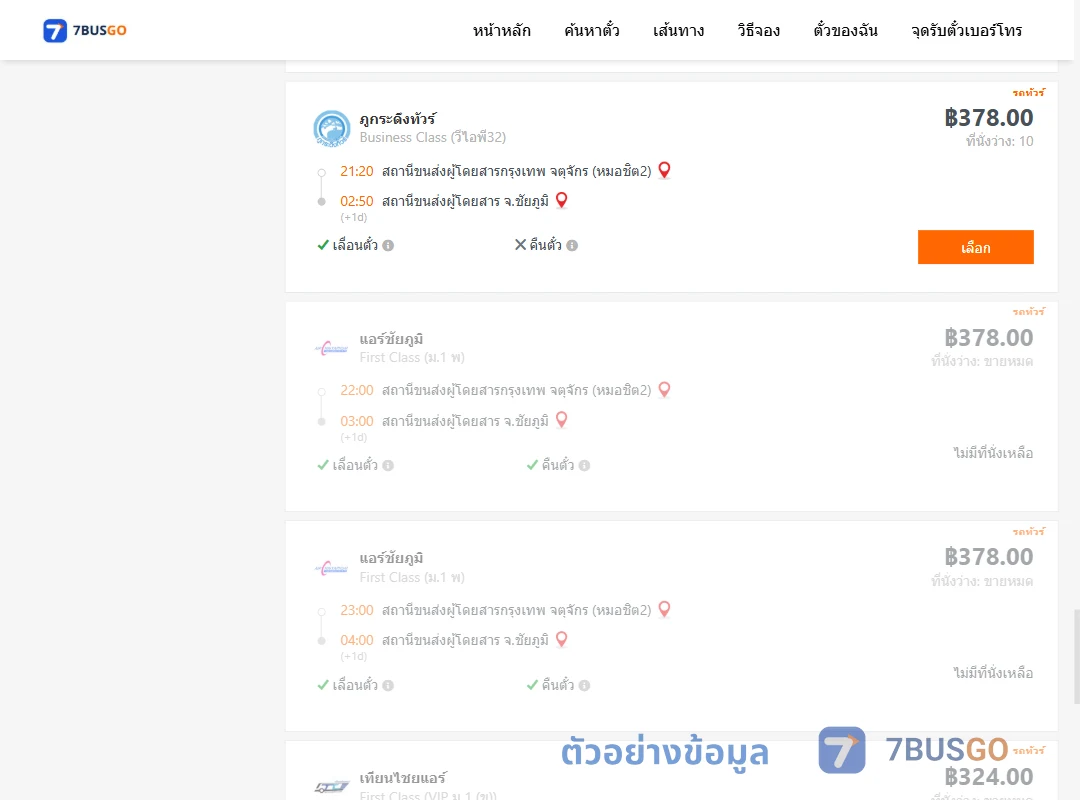 ตัวอย่างผลค้นหา กรุงเทพ-ชัยภูมิ