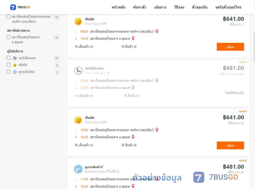 ตัวอย่างผลค้นหา กรุงเทพ-ชุมแพ