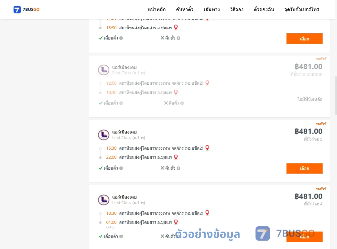 ตัวอย่างผลค้นหา กรุงเทพ-ชุมแพ