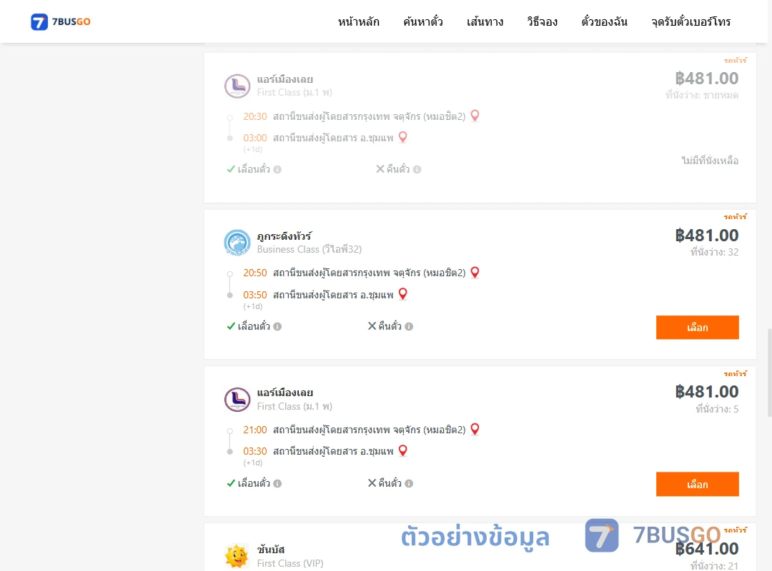 ตัวอย่างผลค้นหา กรุงเทพ-ชุมแพ