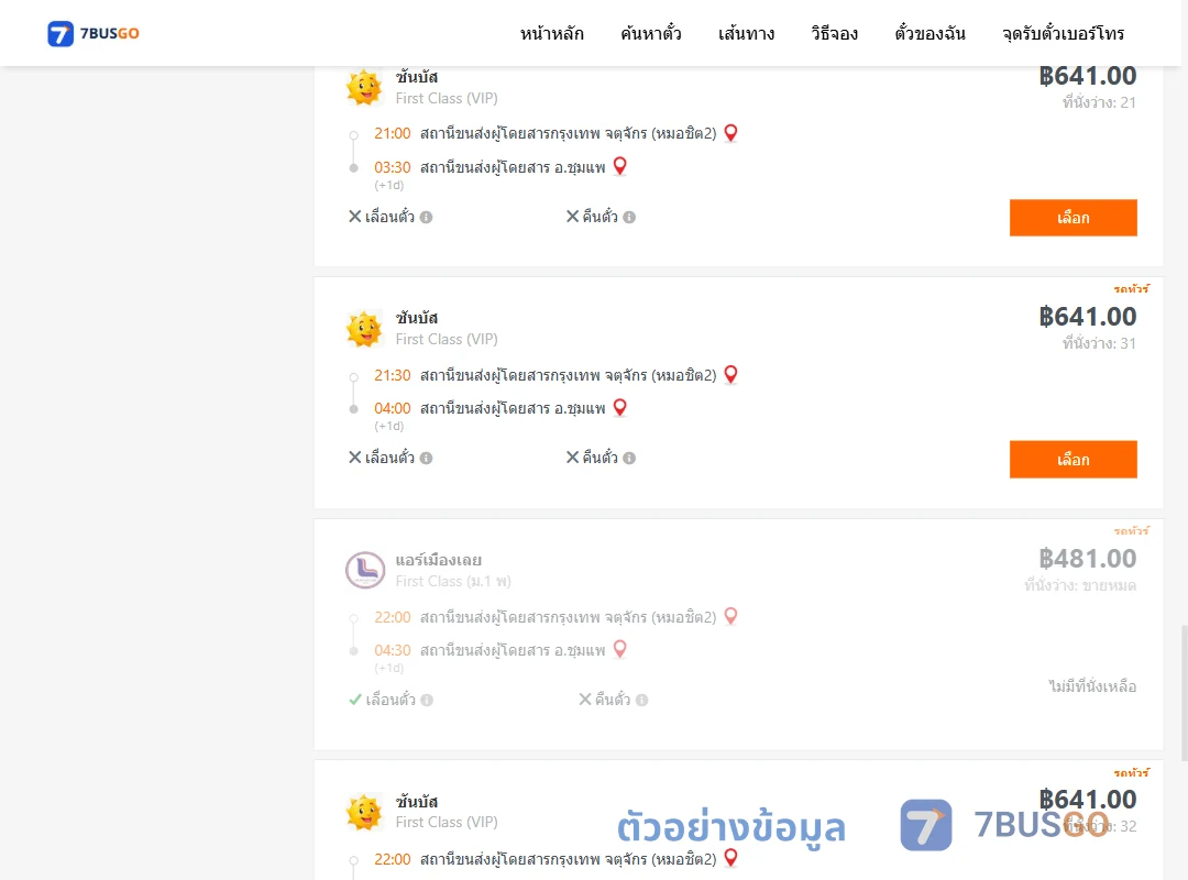 ตัวอย่างผลค้นหา กรุงเทพ-ชุมแพ