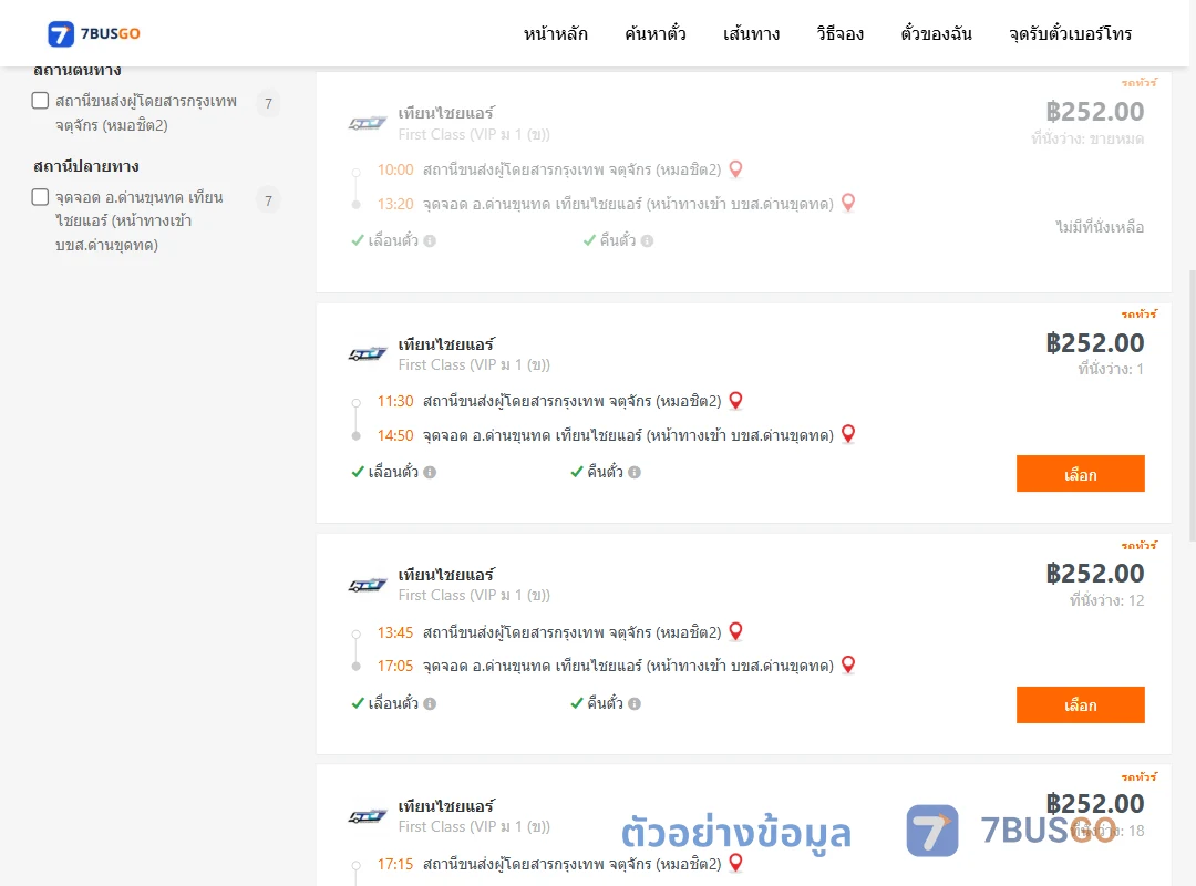 ตัวอย่างผลค้นหา กรุงเทพ-ด่านขุนทด