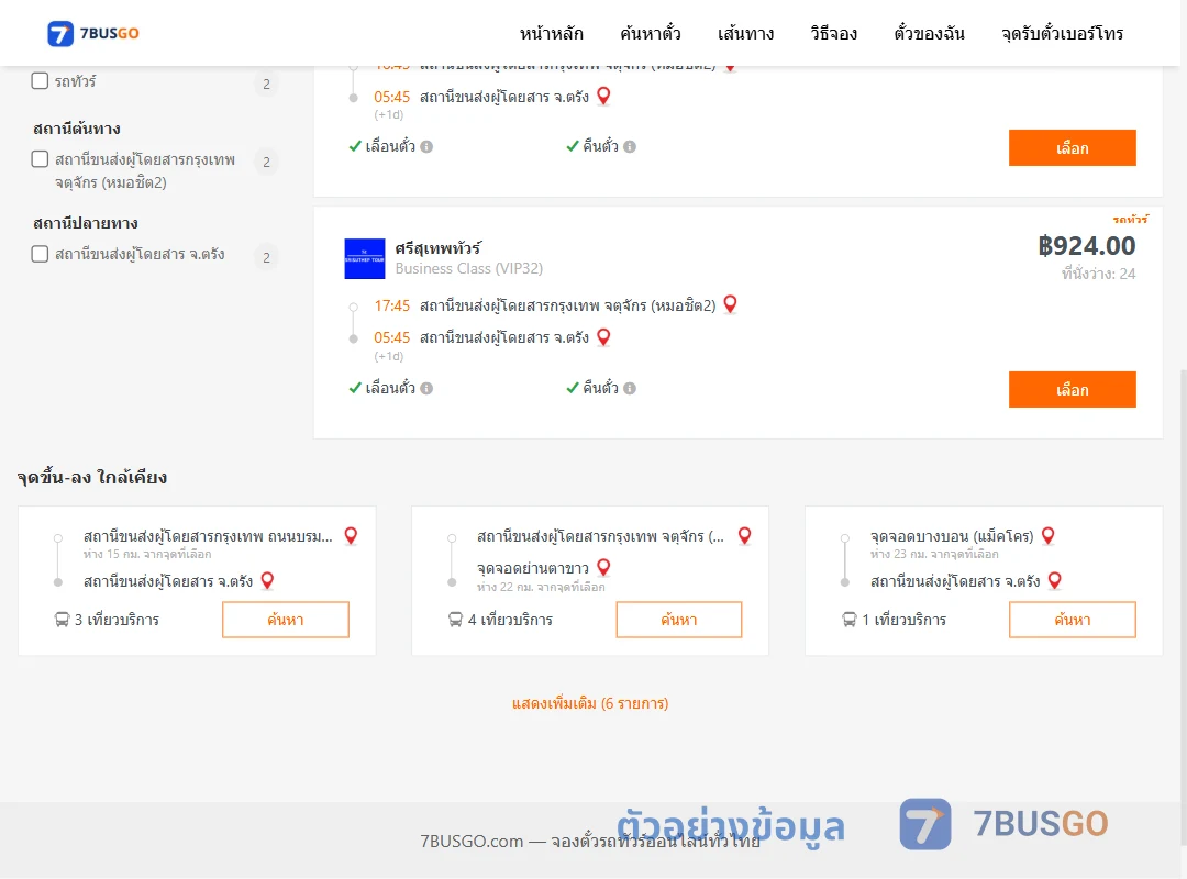 ตัวอย่างผลค้นหา กรุงเทพ-ตรัง