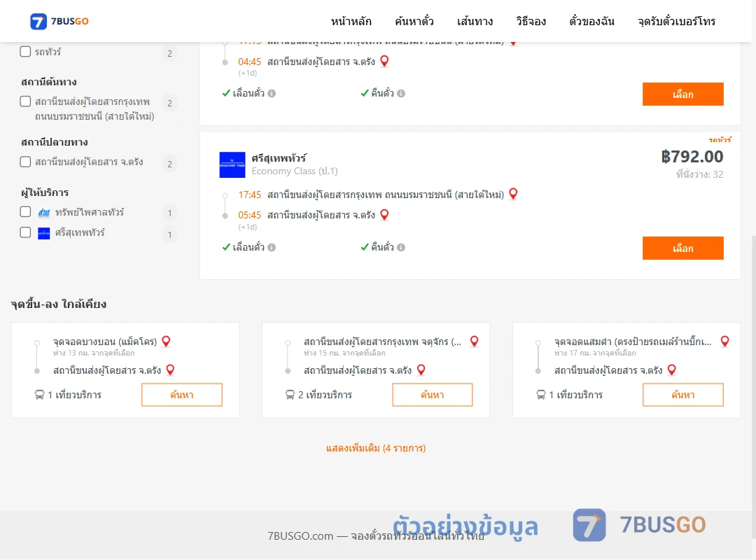 ตัวอย่างผลค้นหา กรุงเทพ-ตรัง