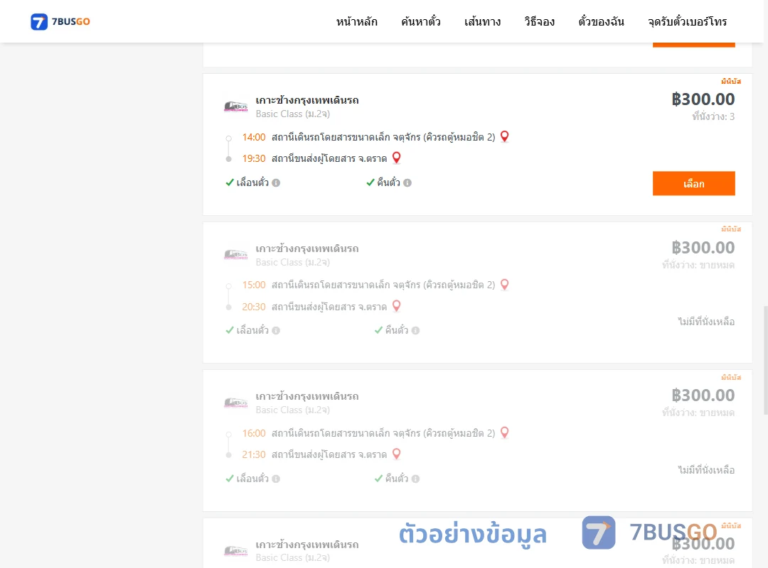 ตัวอย่างผลค้นหา กรุงเทพ-ตราด