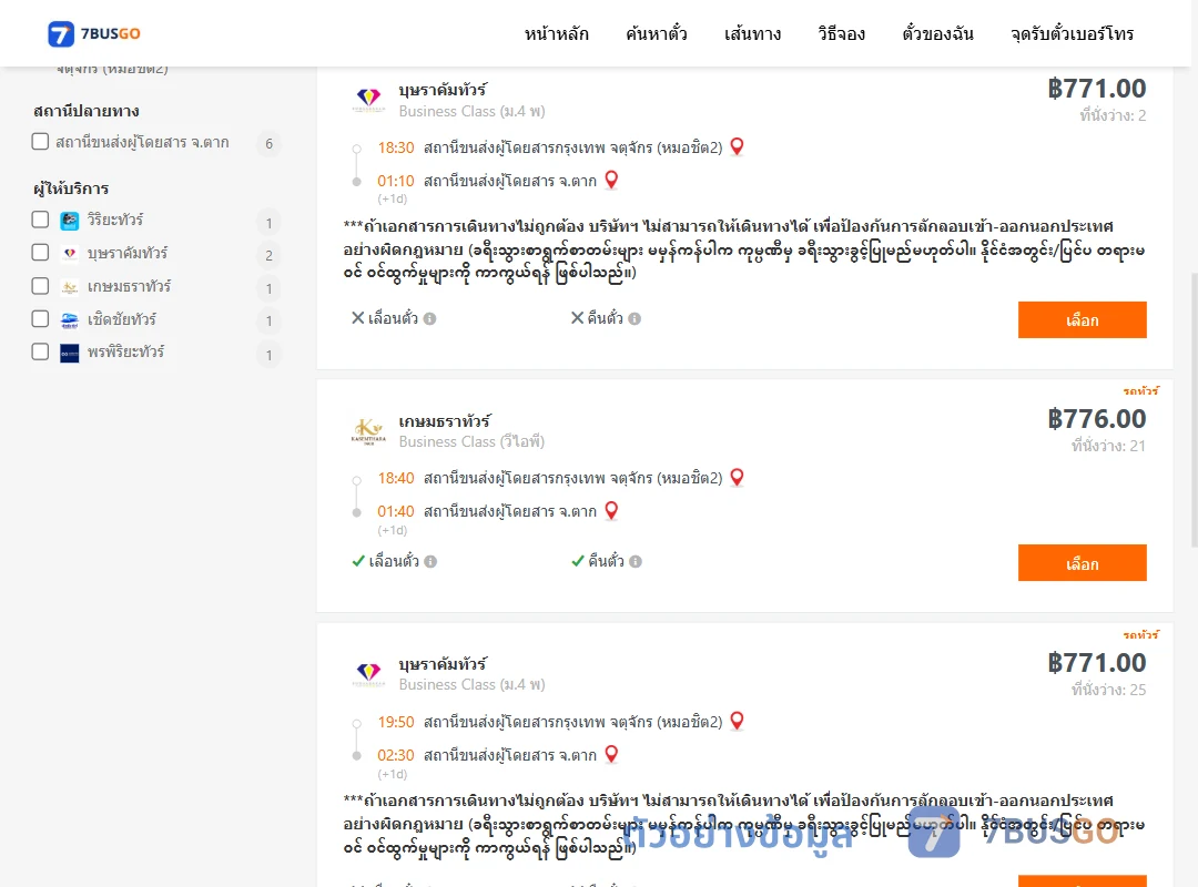 ตัวอย่างผลค้นหา กรุงเทพ-ตาก