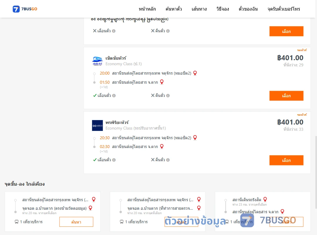 ตัวอย่างผลค้นหา กรุงเทพ-ตาก