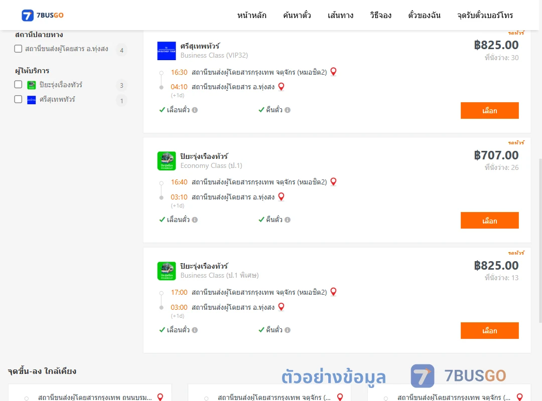 ตัวอย่างผลค้นหา กรุงเทพ-ทุ่งสง