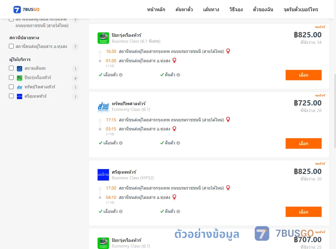 ตัวอย่างผลค้นหา กรุงเทพ-ทุ่งสง