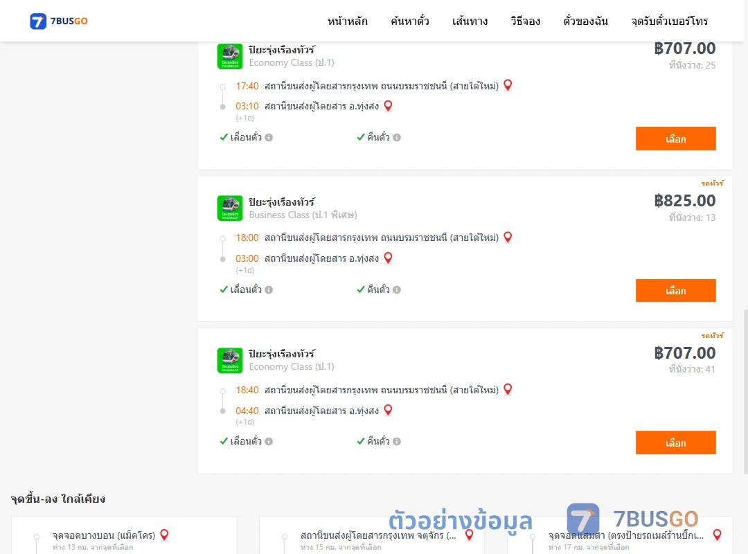 ตัวอย่างผลค้นหา กรุงเทพ-ทุ่งสง