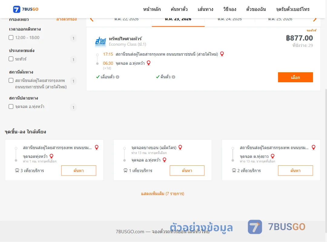 ตัวอย่างผลค้นหา กรุงเทพ-ทุ่งหว้า