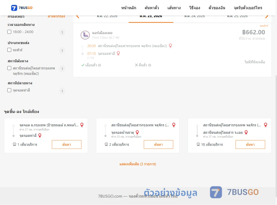 ตัวอย่างผลค้นหา กรุงเทพ-ท่าลี่