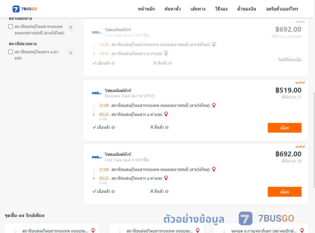 ตัวอย่างผลค้นหา กรุงเทพ-ท่าแซะ