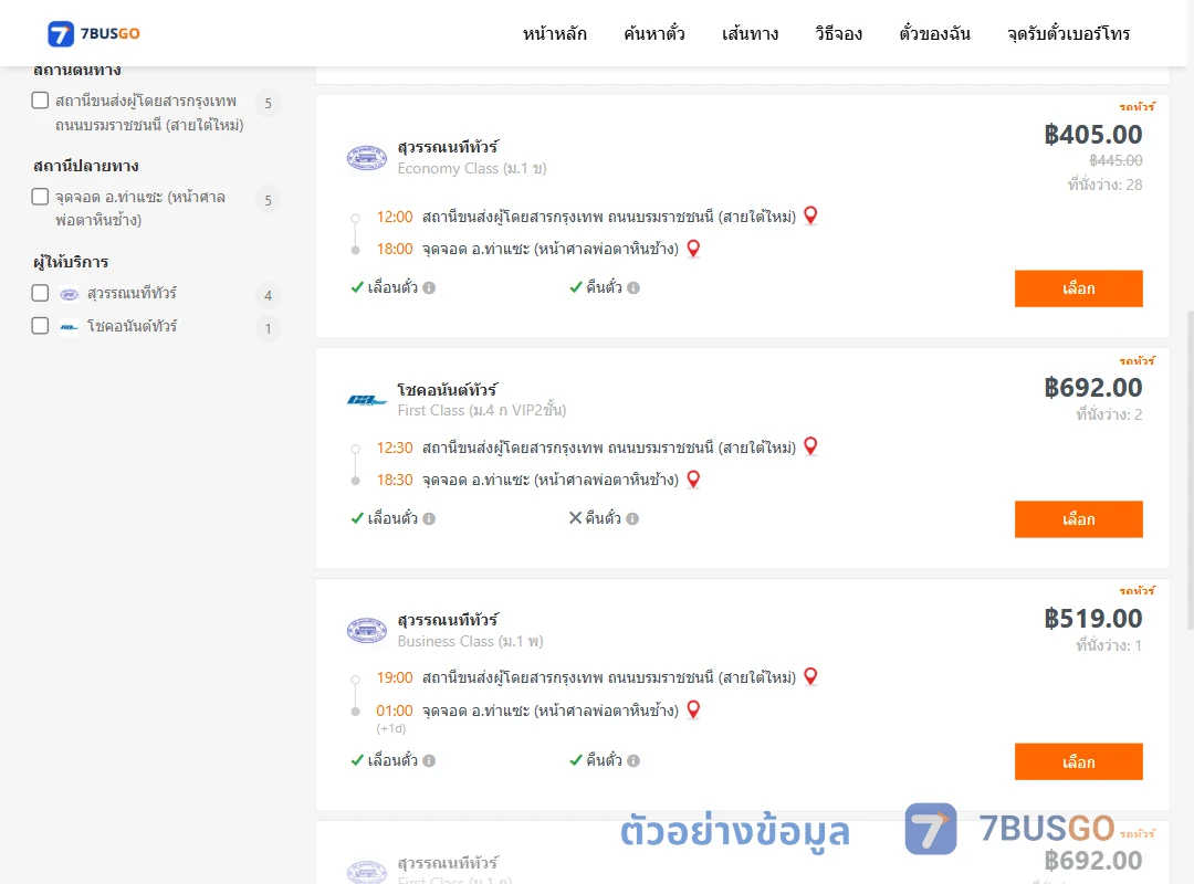 ตัวอย่างผลค้นหา กรุงเทพ-ท่าแซะ