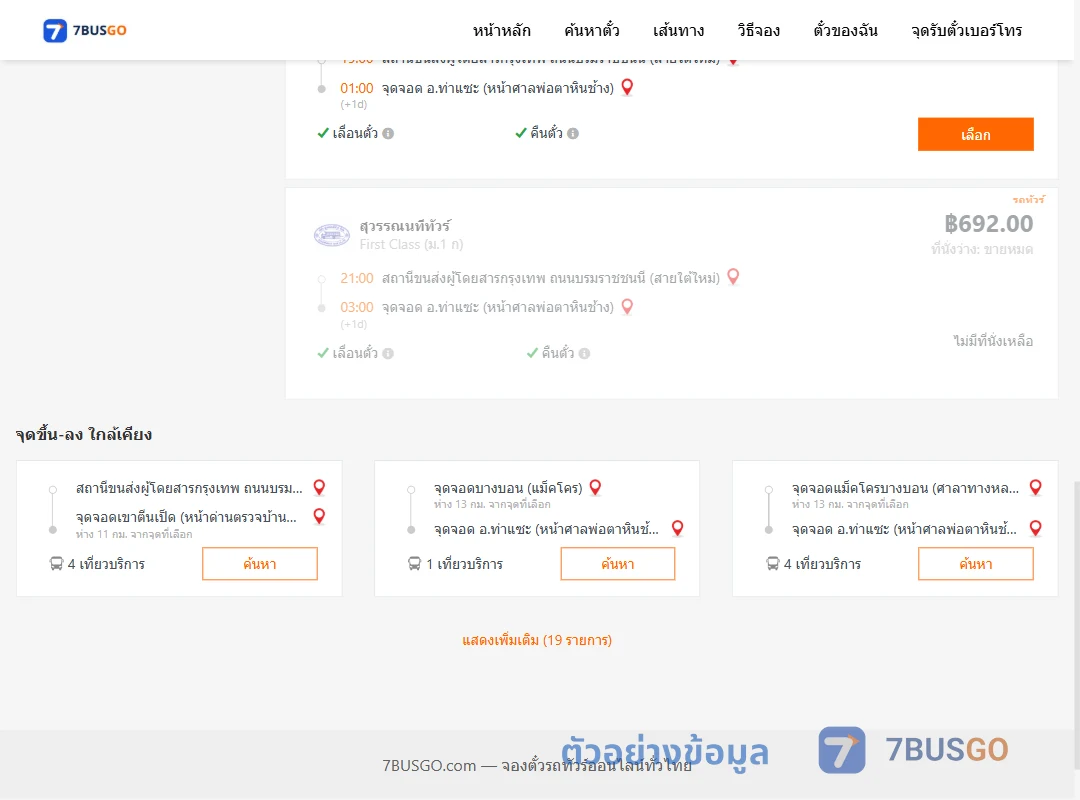 ตัวอย่างผลค้นหา กรุงเทพ-ท่าแซะ