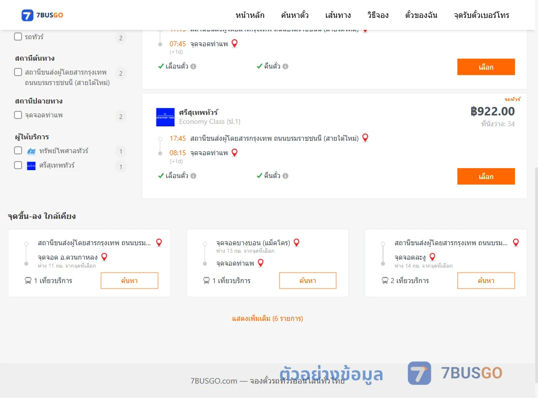 ตัวอย่างผลค้นหา กรุงเทพ-ท่าแพ