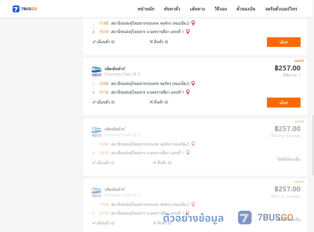 ตัวอย่างผลค้นหา กรุงเทพ-นครราชสีมา