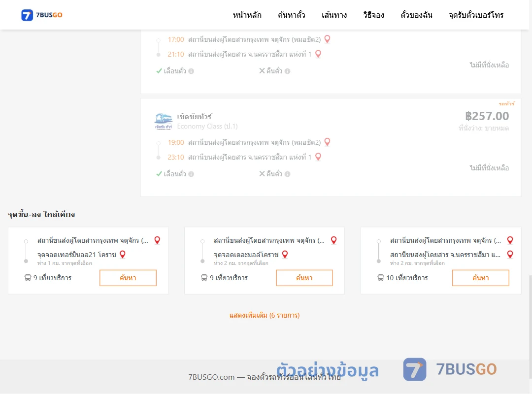 ตัวอย่างผลค้นหา กรุงเทพ-นครราชสีมา