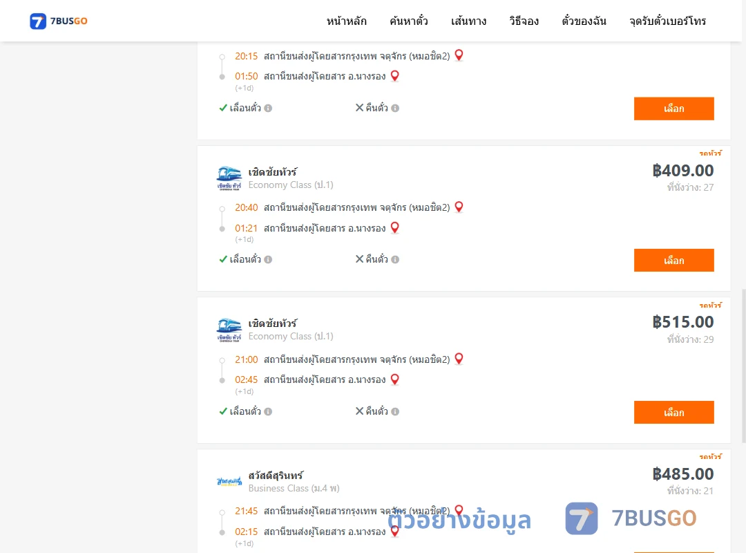 ตัวอย่างผลค้นหา กรุงเทพ-นางรอง